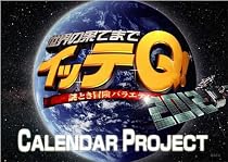 世界の果てまでイッテQ!カレンダープロジェクト2012
