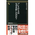 プレステ3はなぜ失敗したのか? (晋遊舎ブラック新書 002)