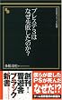 プレステ3はなぜ失敗したのか? (晋遊舎ブラック新書 002)