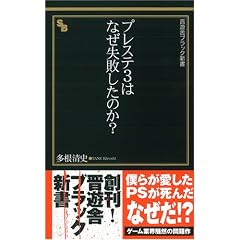 プレステ3はなぜ失敗したのか? (晋遊舎ブラック新書 002)