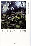 『グレート・ギャツビー』の世界 ダークブルーの夢