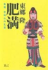肥満 梟雄安禄山の生涯