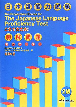 Cover image : 実力アップ！日本語能力試験2級聴解問題