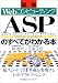 ASP(アプリケーション・サービス・プロバイダ)のすべてがわかる本 (図解Webコンピューティング)