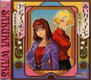 赤いカチューシャ (サクラ大戦 TVシリーズ 挿入歌) 高乃麗 富沢美智恵