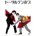 爆笑オンエアバトル トータルテンボス [DVD]