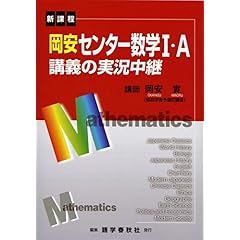 【クリックで詳細表示】岡安センター数学I・A講義の実況中継―新課程 (The live lecture series) [単行本]