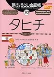 『旅の指さし会話帳70タヒチ (ここ以外のどこかへ!―アメリカ・オセアニア)』の写真