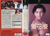 ����ϰ�������ƥ��å����إ֥�� [VHS]