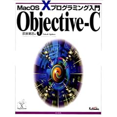 Objective‐C―MacOS Xプログラミング入門