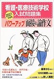 看護・医療技術学校入試問題集 パワーアップ面接&論作文〈2001年度版〉の商品情報を見る