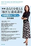 新版 あなたを変える「稼ぎ力」養成講座 決算書読みこなし編