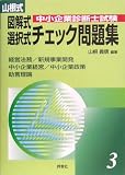 山根式中小企業診断士試験図解式・選択式チェック問題集〈3〉経営法務/新規事業開発/中小企業経営・中小企業政策/助言理論編/