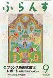 書評 ふらんす 2013年 09月号 [雑誌] by 本好き羊