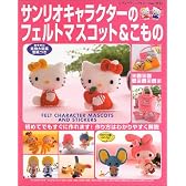 サンリオキャラクターのフェルトマスコット&こもの―初めてでもすぐに作れます!作り方はわかりやすく解説 (レディブティックシリーズ―ソーイング (2125))