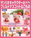 サンリオキャラクターのフェルトマスコット&こもの―初めてでもすぐに作れます!作り方はわかりやすく解説 (レディブティックシリーズ―ソーイング (2125))
