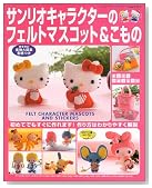 サンリオキャラクターのフェルトマスコット&こもの―初めてでもすぐに作れます!作り方はわかりやすく解説 (レディブティックシリーズ―ソーイング (2125))