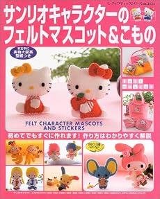 サンリオキャラクターのフェルトマスコット&こもの―初めてでもすぐに作れます!作り方はわかりやすく解説 (レディブティックシリーズ―ソーイング (2125))