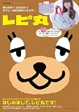 HELLO! レピ丸 (e-MOOK 宝島社ブランドムック)