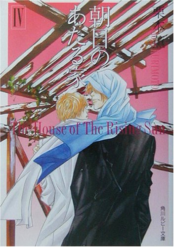 Cover image : 朝日のあたる家〈4〉 (角川ルビー文庫)