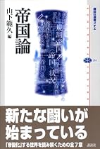 帝国論 (講談社選書メチエ)
