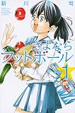 新装版 さよならフットボール(1) (講談社コミックス月刊マガジン) 新装版 さよならフットボール(1) (講談社コミックス月刊マガジン)