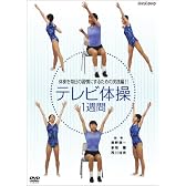 NHKテレビ体操 1週間 [DVD]
