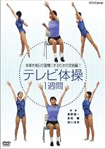 NHKテレビ体操 1週間 [DVD]