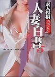 素人投稿スペシャル 人妻白書〈5〉 (Madonna mate)
