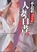 素人投稿スペシャル 人妻白書〈5〉 (Madonna mate)