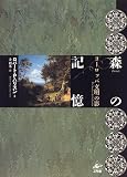 森の記憶―ヨーロッパ文明の影