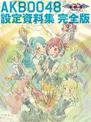 AKB0048設定資料集 完全版