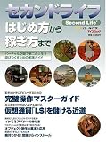セカンドライフ (Second Life) はじめ方から稼ぎ方まで