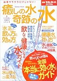 癒しの水奇跡の水―血液サラサラだけじゃない! (Gakken mook―こころと体の予防医学シリーズ)