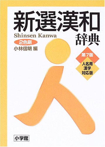 Cover image : 新選漢和辞典 人名用漢字対応版