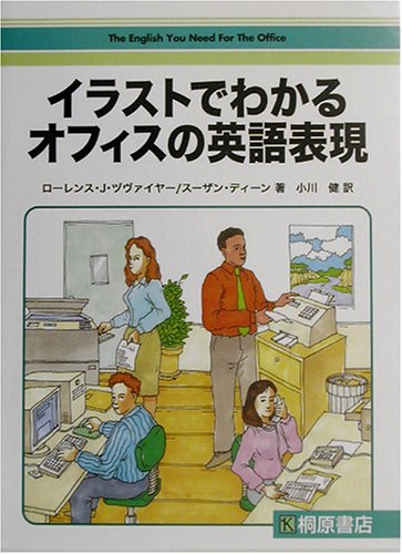 ｜イラストでわかるオフィスの英語表現