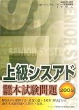 徹底解説上級シスアド本試験問題〈2005〉 (情報処理技術者上級システムアドミニストレータ試験対策書)