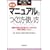 �}�j���A���̂�����E�g�����\�Ɩ��̉��P�Ɛ��s�\�̓A�b�v�̂��߂̍쐬�Ɗ��p�̃m�E�n�E (�I�t�B�X���[�N�̌��E���E�nBooks)