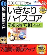 いきなりハイスコア 最短攻略 730 (リニューアル版)