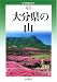 大分県の山 (新・分県登山ガイド)