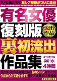 有名女優復刻版 裏初流出作品集 GNYL [DVD]