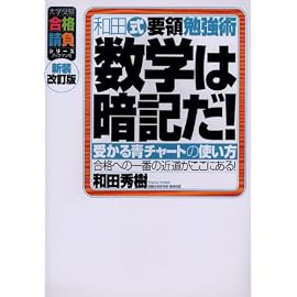 和田式要領勉強術数学は暗記だ!―受かる青チャートの使い方 (大学受験合格請負シリーズ)