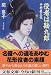 役者は勘九郎―中村屋三代 (文春文庫)