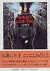 発明超人ニコラ・テスラ (ちくま文庫)