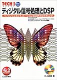 ディジタル信号処理とDSP―パソコンによるシミュレーションとDSPプログラミング (TECHI (Vol.2))-