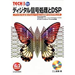 【クリックで詳細表示】ディジタル信号処理とDSP―パソコンによるシミュレーションとDSPプログラミング (TECHI (Vol.2)) [単行本]