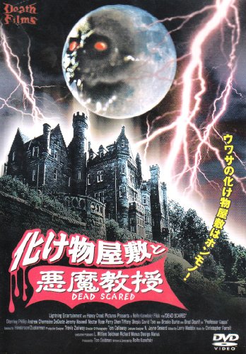 化け物屋敷と悪魔教授 フィリップ・アンドリュー チャーマイン・デグレイト ジェレミー・マックスウェル ネクター・ローズ パリー・シェン ロルフ・カネフスキー