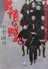 世話焼き家老 星合笑兵衛 義侠の賊心 (小学館文庫)