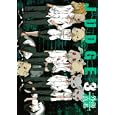 ＪＵＤＧＥ ３<br>外海 良基 <br>スクウェア・エニックス<br>600円<br>ISBN:9784757532250