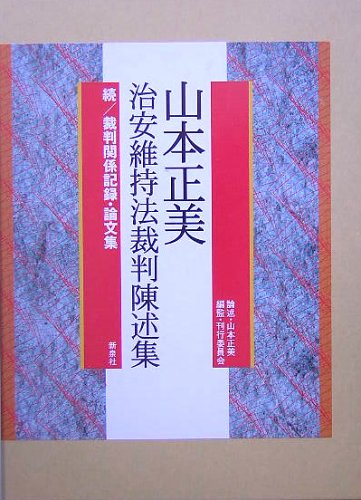 山本正美治安維持法裁判陳述集―続/山本正美裁判関係記録・論文集のJPEG画像